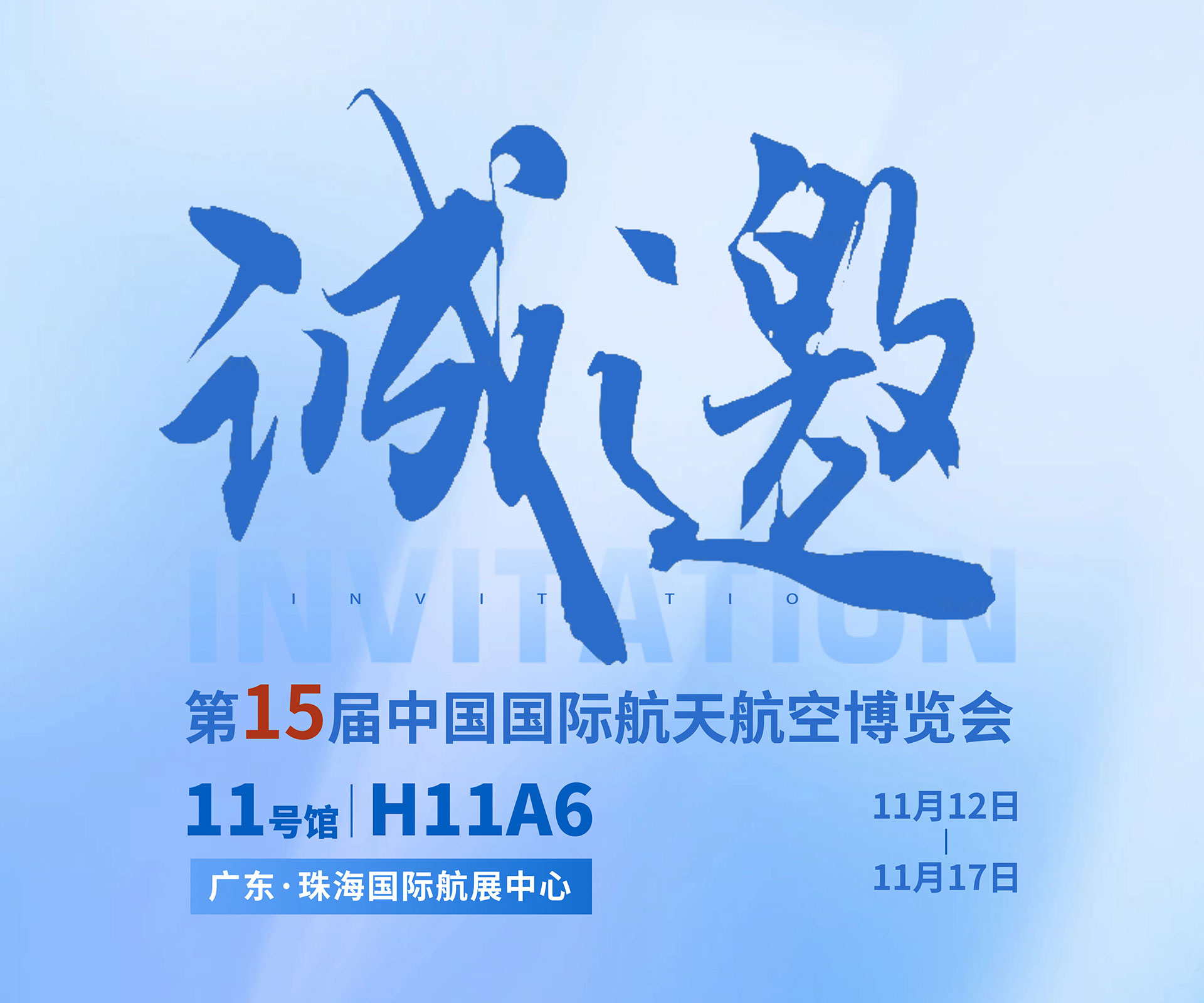 航展盛事，PG电子官网邀约